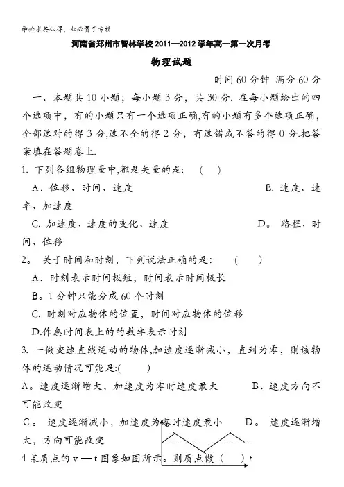 河南省郑州市智林学校高一月月考(物理)
