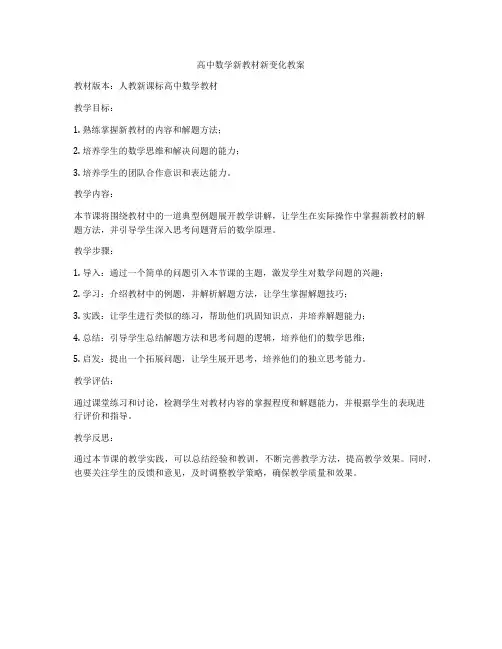 高中数学新教材新变化教案