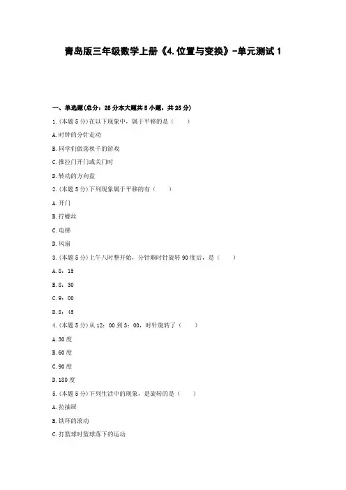 三年级数学上册试题 《4.位置与变换》-单元测试1青岛版  含答案