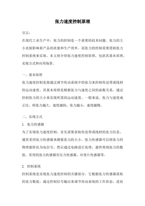 张力速度控制原理