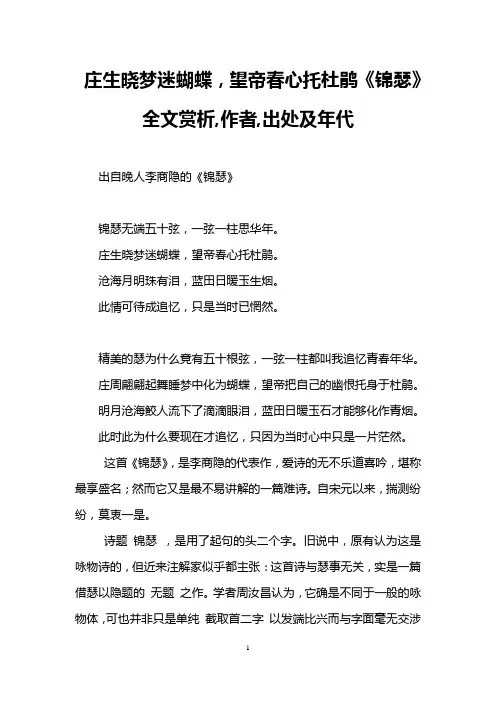 庄生晓梦迷蝴蝶,望帝春心托杜鹃《锦瑟》全文赏析,作者,出处及年代