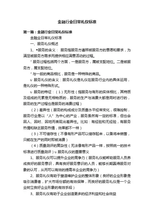 金融行业日常礼仪标准