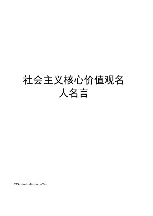 社会主义核心价值观名人名言