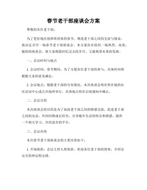 春节老干部座谈会方案