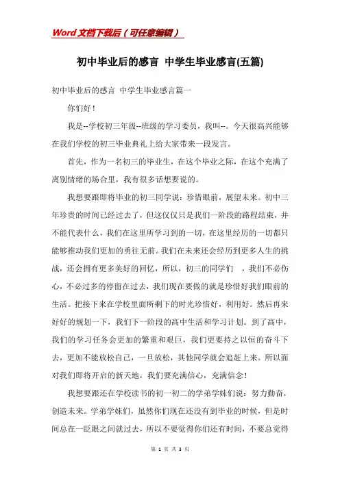 初中毕业后的感言 中学生毕业感言(五篇)