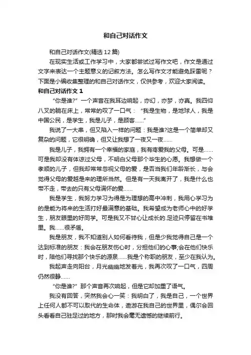 和自己对话作文（精选12篇）