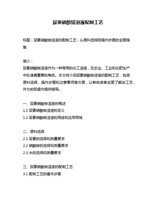 尿素硝酸铵溶液配制工艺