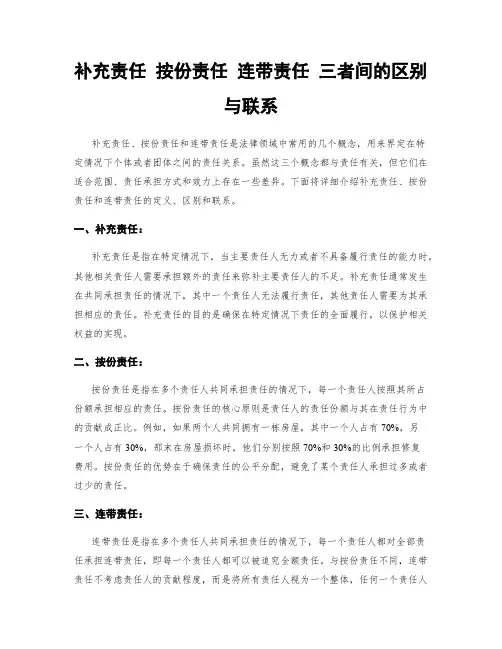 补充责任 按份责任 连带责任 三者间的区别与联系