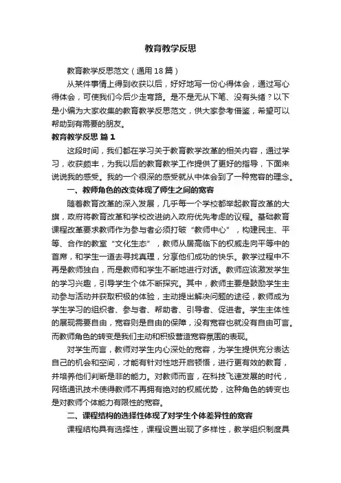 教育教学反思范文（通用18篇）