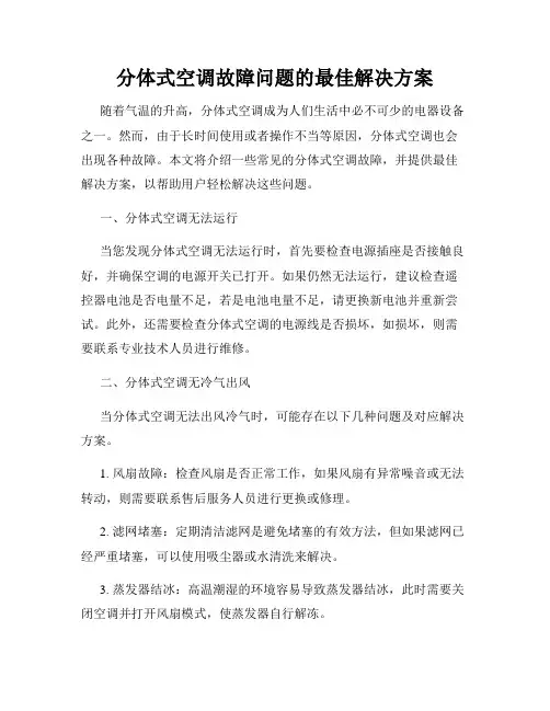 分体式空调故障问题的最佳解决方案