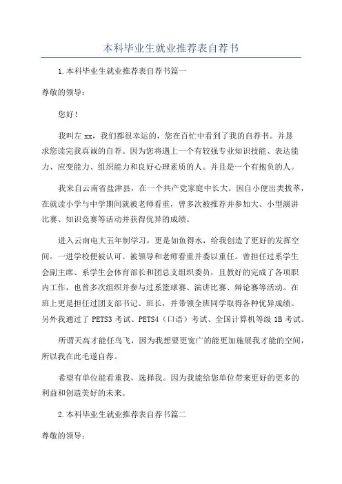 本科毕业生就业推荐表自荐书