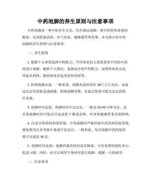 中药泡脚的养生原则与注意事项