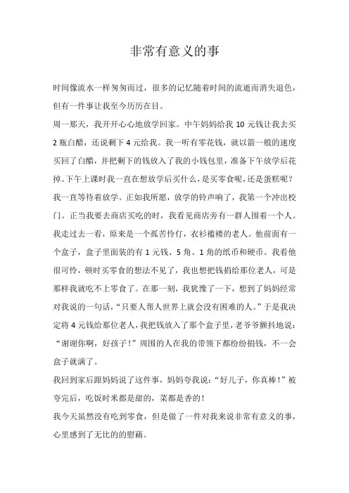 六年级叙事非常有意义的事