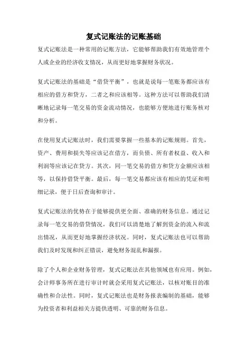 复式记账法的记账基础