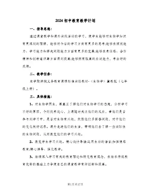2024初中教育教学计划（五篇）