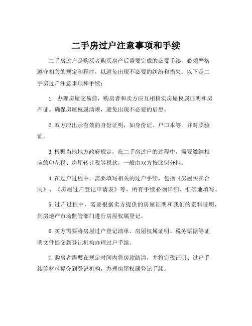 二手房过户注意事项和手续