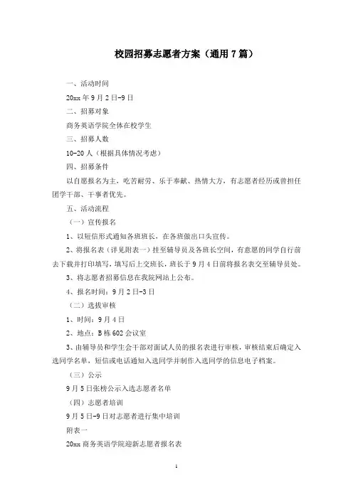 校园招募志愿者方案(最新)
