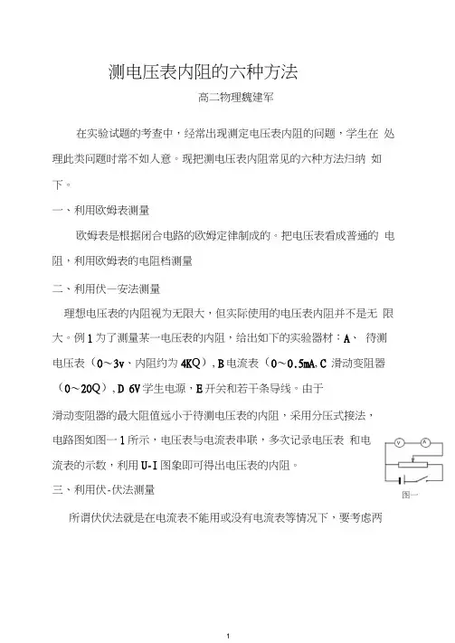 测电压表内阻的六种方法