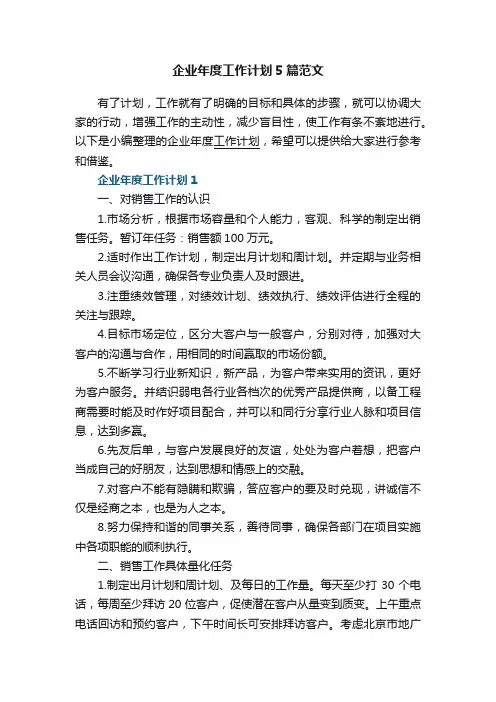 企业年度工作计划5篇范文