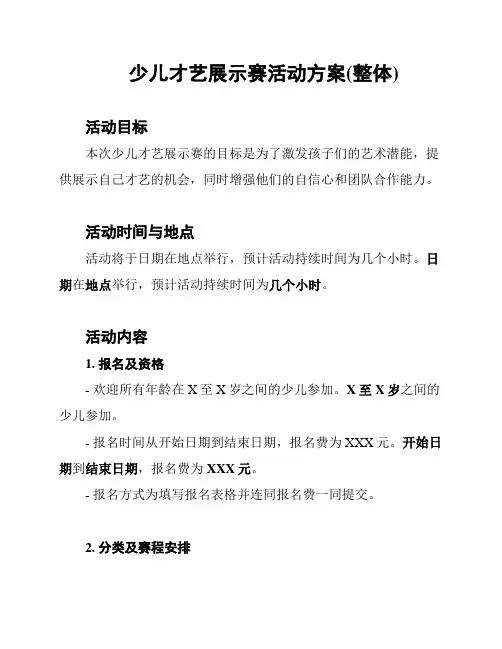 少儿才艺展示赛活动方案(整体)