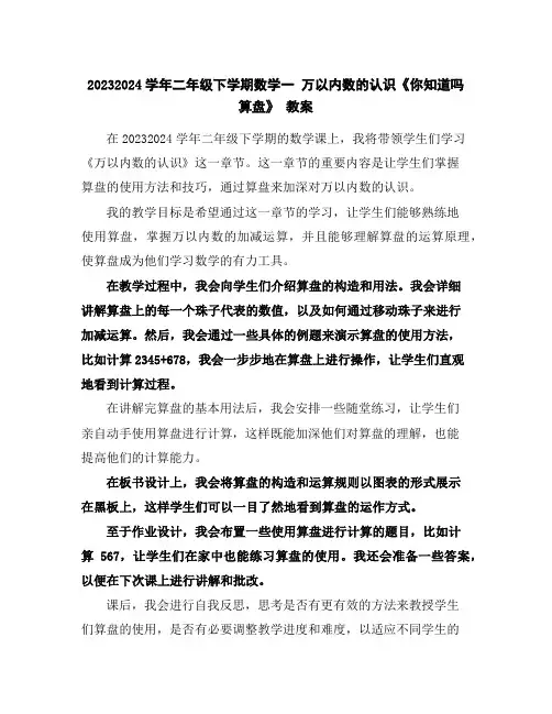 2023-2024学年二年级下学期数学一万以内数的认识《你知道吗算盘》教案