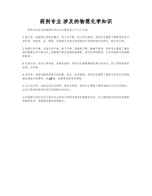 药剂专业 涉及的物理化学知识