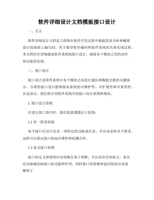 软件详细设计文档模板接口设计
