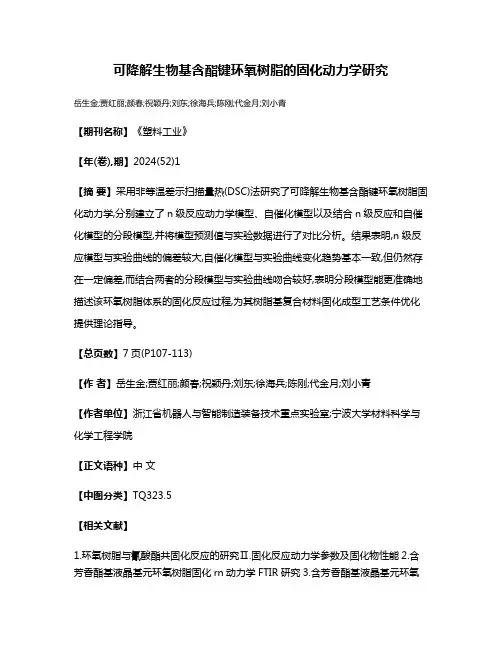 可降解生物基含酯键环氧树脂的固化动力学研究