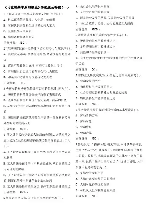 《马克思基本原理概论》多选题及答案(一)