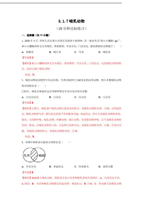 人教版八年级上生物每节[精品练习题]5.1.7 哺乳动物(解析版)