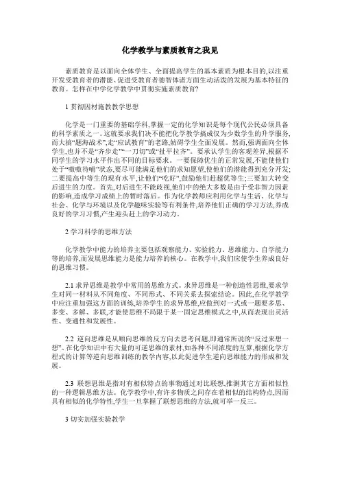化学教学与素质教育之我见
