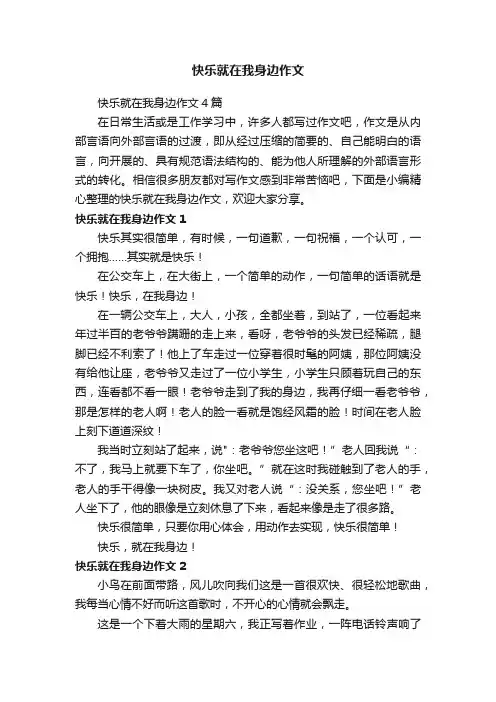 快乐就在我身边作文4篇