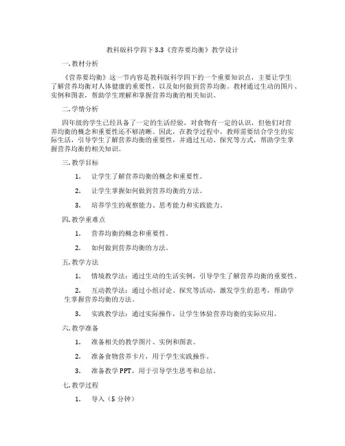 教科版科学四下3.3《营养要均衡》教学设计