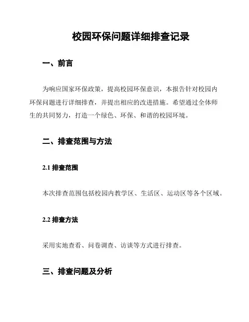 校园环保问题详细排查记录