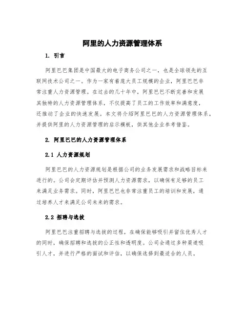 阿里的人力资源管理体系 阿里人力资源管理的启示模板