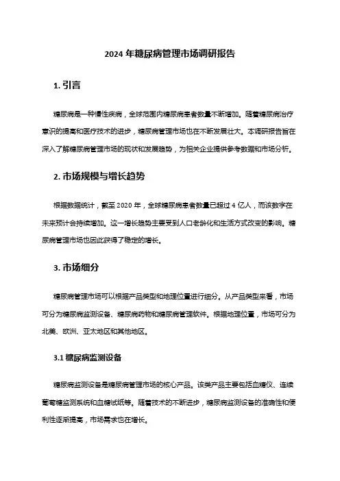 2024年糖尿病管理市场调研报告