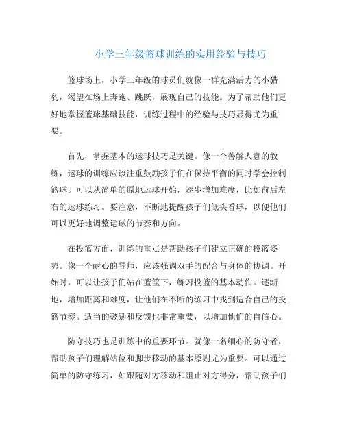 小学三年级篮球训练的实用经验与技巧