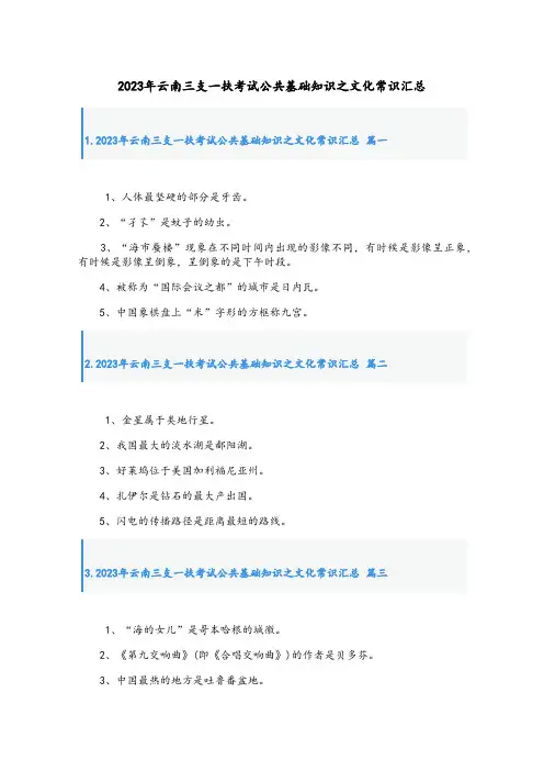 最新云南三支一扶考试公共基础知识之文化常识汇总
