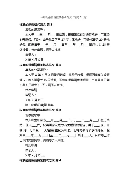 标准的婚假请假条格式范文（精选21篇）