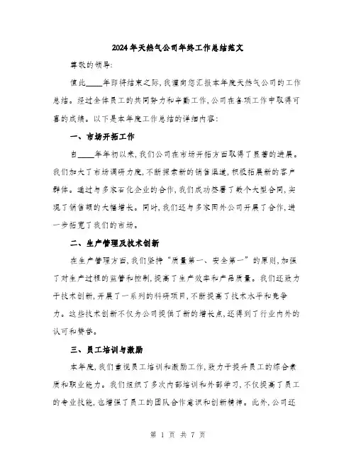 2024年天然气公司年终工作总结范文(二篇)