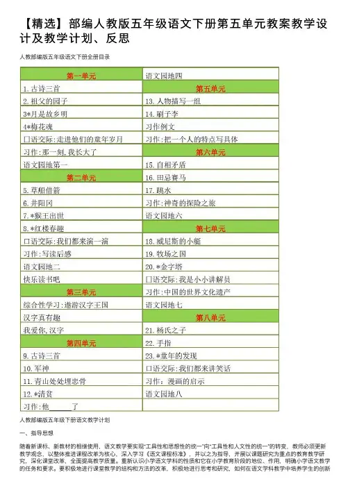 【精选】部编人教版五年级语文下册第五单元教案教学设计及教学计划、反思