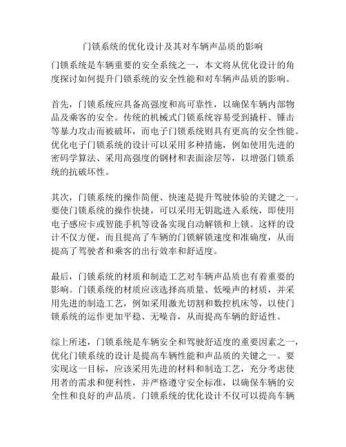 门锁系统的优化设计及其对车辆声品质的影响