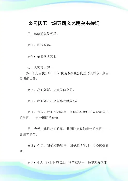 企业庆五一迎五四文艺晚会主持词.doc