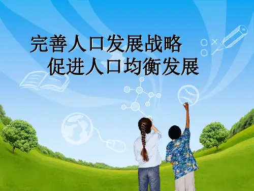 完善人口发展战略   促进人口均衡发展