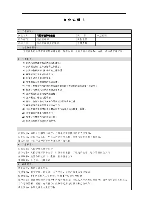 风控管理部总经理岗位说明书