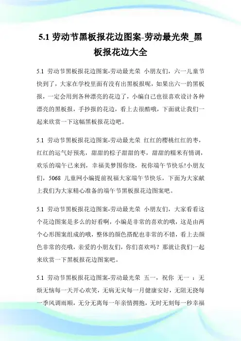 5.1劳动节黑板报花边图案-劳动最光荣_黑板报花边大全.doc