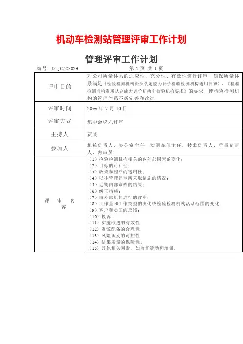 机动车检测站管理评审工作计划