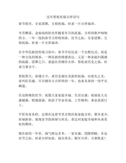 过年祭祖祈福吉祥语句
