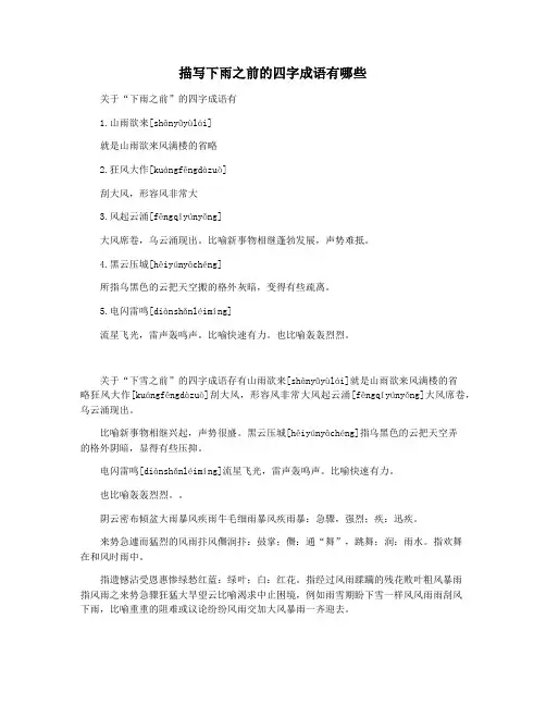描写下雨之前的四字成语有哪些