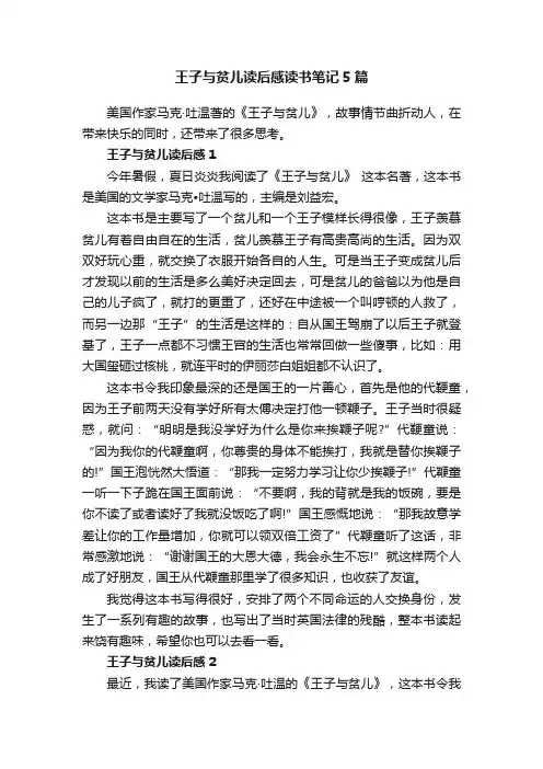 王子与贫儿读后感读书笔记5篇